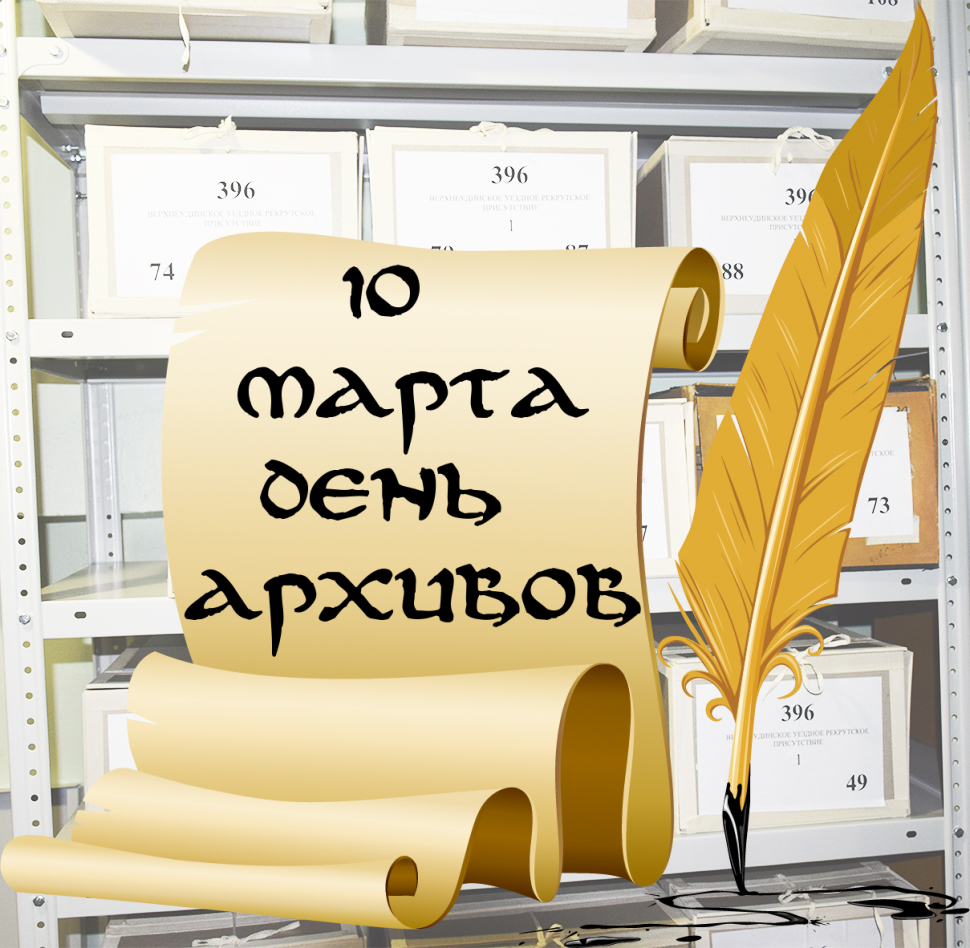 10 марта отмечается День архивов